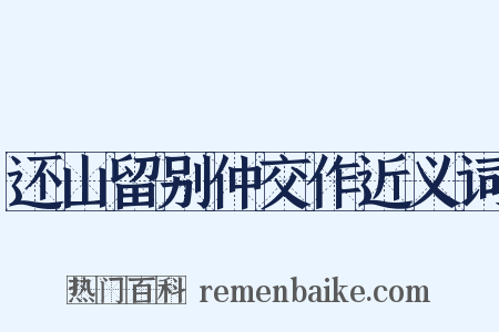 还山留别仲交作近义词是什么意思的图片